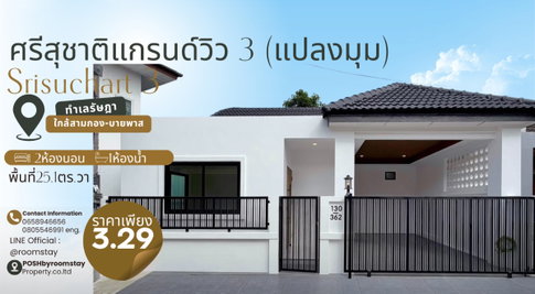 ศรีสุชาติแกรนด์วิวสาม ทาวน์โฮมแปลงมุมชั้นเดียวรีโนเวทใหม่ ได้ความเป็นส่วนตัวมากขึ้นด้วยพื้นที่ข้างบ้าน ทำเลรัษฎา สามกอง