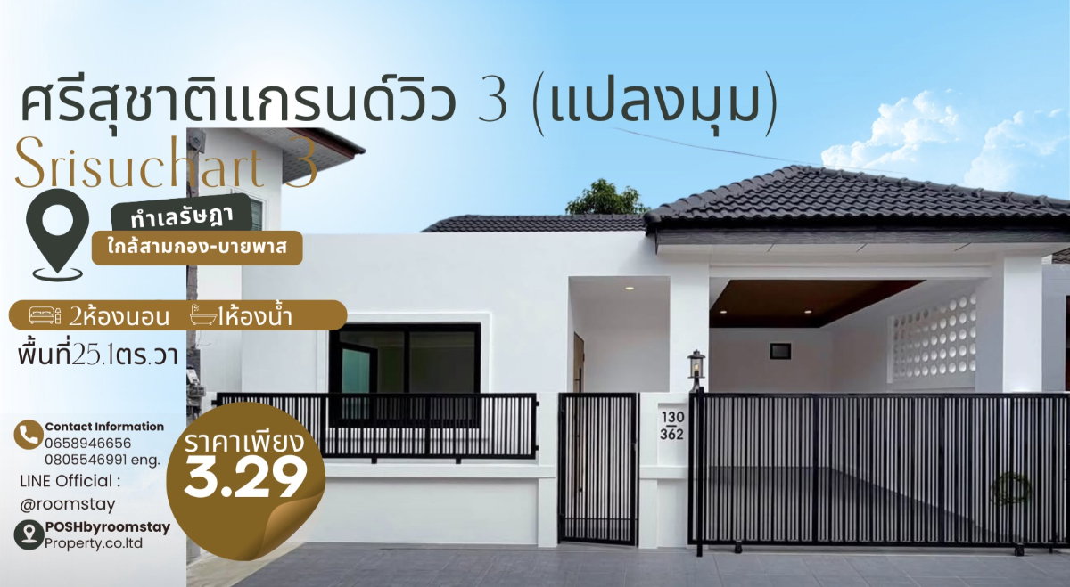รูป ศรีสุชาติแกรนด์วิวสาม ทาวน์โฮมแปลงมุมชั้นเดียวรีโนเวทใหม่ ได้ความเป็นส่วนตัวมากขึ้นด้วยพื้นที่ข้างบ้าน ทำเลรัษฎา สามกอง - รูปที่ 1/33