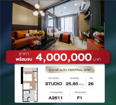 🔥 𝐎𝐍𝐄𝟗𝐅𝐈𝐕𝐄 พร้อมจบทุกดีล ราคาพิเศษ ห้อง Studio 25.85 ตร.ม เพียง 4 ลบ.*