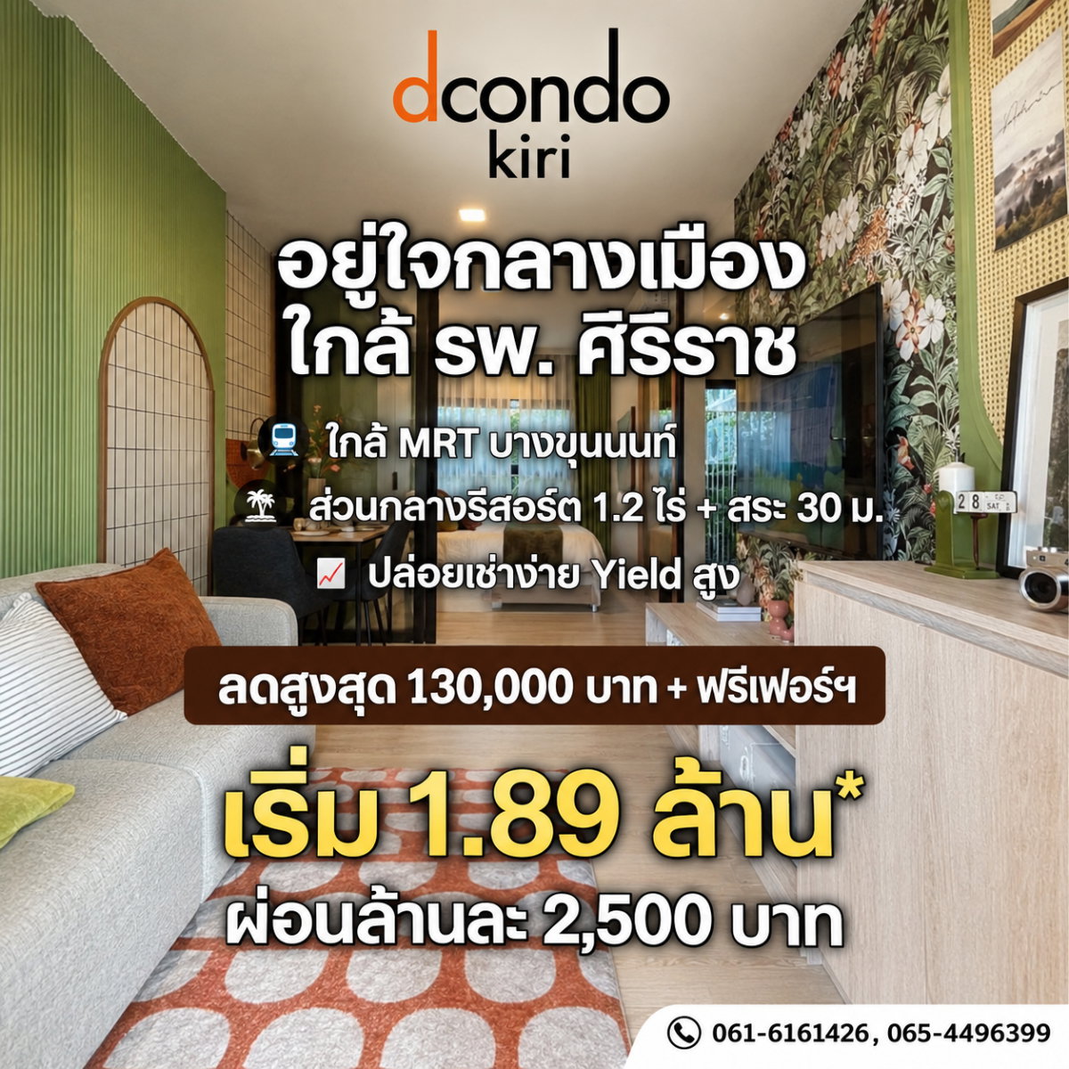 ดีคอนโด คีรี คอนโดแต่งครบพร้อมย้ายเข้าอยู่ทันที! ทำเลศักยภาพใกล้ MRT บางขุนนนท์ มีพื้นที่ Sansiri Backyard เริ่ม 1.89 ลบ. Line: @wsrcondo