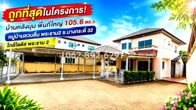 บ้านเดี่ยว นิคมสินสาคร : ขายถูกบ้านเดี่ยว 2 ชั้น พระราม 2 ซอยบางกระดี่ 32 หมู่บ้านชวนชื่น หลังมุม พื้นที่105.6 วา ราคา5.95 ล้านบาทเท่านั้น! 