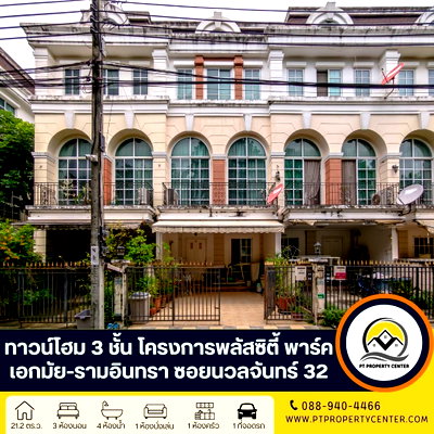 ทาวน์โฮม กรุงเทพมหานคร : โครงการพลัส ซิตี้พาร์ค เอกมัย-รามอินทรา ซอยนวลจันทร์ 32 ถนนนวลจันทร์ บึงกุ่ม บ้านพร้อมเข้าอยู่ วิวสวน หน้าบ้านไม่ชนใคร บรรยากาศร่มรื่น น่าอยู่