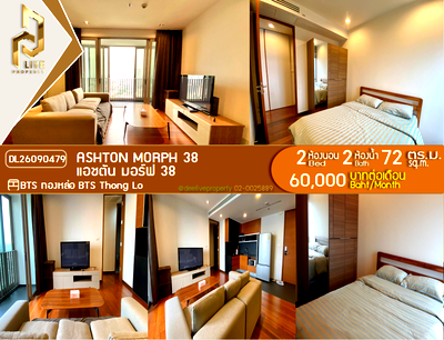 คอนโดให้เช่า : DL26090479 ให้เช่าคอนโด แอชตัน มอร์ฟ 38 (Ashton Morph 38) ใกล้ BTS ทองหล่อ พร้อมเข้าอยู่ โทรด่วน 0653619502 LineID @952jdxxk