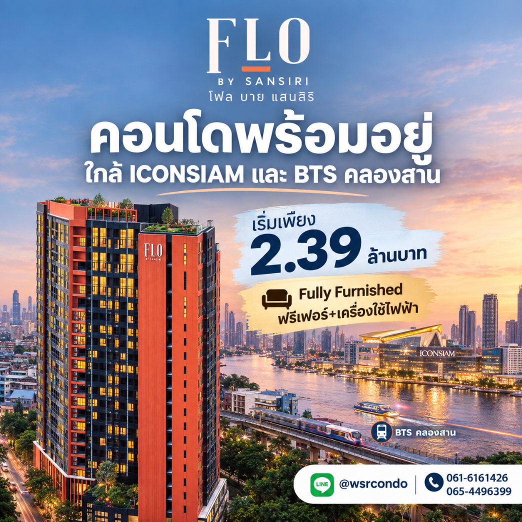 FLO by Sansiri คอนโดวิวเมือง&โค้งแม่น้ำเจ้าพระยา 360°! ใกล้ BTS คลองสาน 350 ม. & ICONSIAM ห้องแต่งครบเริ่ม 2.39 ลบ. โทร 061-6161426 Line: @wsrcondo