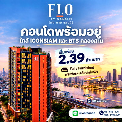 ขายคอนโด : ​FLO by Sansiri คอนโดวิวเมือง&โค้งแม่น้ำเจ้าพระยา 360°! ใกล้ BTS คลองสาน 350 ม. & ICONSIAM ห้องแต่งครบเริ่ม 2.39 ลบ. โทร 061-6161426 Line: @wsrcondo