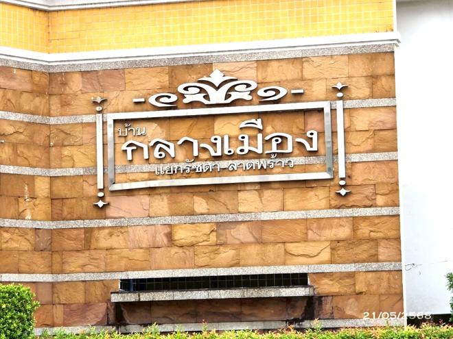 รูป ทาวน์เฮ้าส์ 64.6 ตร.วา บ้านกลางเมือง แยกรัชดา-ลาดพร้าว เขตจตุจักร กรุงเทพมหานคร 25.2M - รูปที่ 8/19