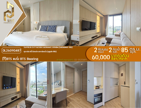 DL26090487 ให้เช่าคอนโด ศุภาลัย ซิตี้ รีสอร์ท สถานีแบริ่ง - สุขุมวิท 105  (Supalai City Resort Bearing Station - Sukhumvit 105) ใกล้ BTS แบริ่ง พร้อมเข้าอยู่ โทรด่วน 0614453194 LineID @952jdxxk