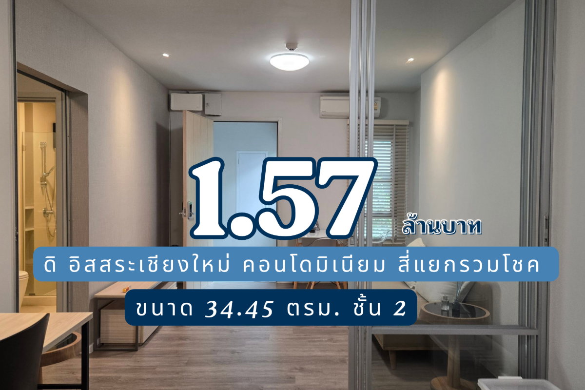 ขายต่ำกว่าราคาประเมินกรมที่ดินเกือบ 4 แสน ดิอิสระคอนโด เชียงใหม่ ใกล้สี่แยกรวมโชค ใกล้โรงเรียนานาชาติ CIMS หลังม.พายัพ (T.0946511456) 