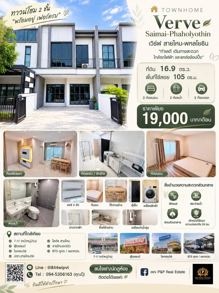 รูป ให้เช่า ทาวน์โฮม 2 ชั้น เวิร์ฟ สายไหม–พหลโยธิน ฟังก์ชันครบ เดินทางสะดวก ใกล้แหล่งกิน ช้อป และ BTS - รูปที่ 1/9