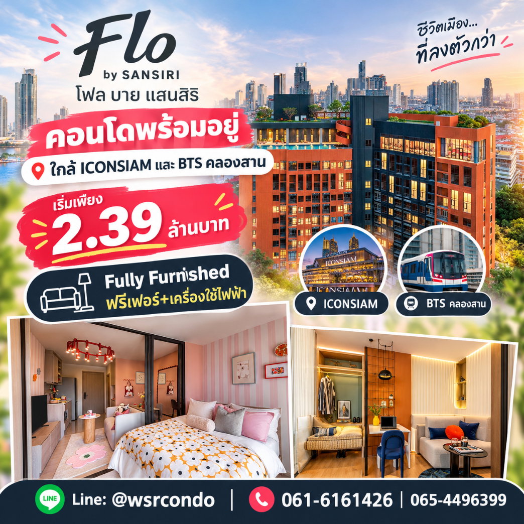 โฟล บาย แสนสิริ คอนโดใหม่ย่านฮิปเจริญนคร-คลองสาน! ใกล้ รพ.ตากสิน และตลาดท่าดินแดง 200 ม. ฟังก์ชันลงตัว แต่งครบเริ่ม 2.39 ลบ. Line: @wsrcondo