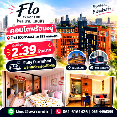 ขายคอนโด : ​โฟล บาย แสนสิริ คอนโดใหม่ย่านฮิปเจริญนคร-คลองสาน! ใกล้ รพ.ตากสิน และตลาดท่าดินแดง 200 ม. ฟังก์ชันลงตัว แต่งครบเริ่ม 2.39 ลบ. Line: @wsrcondo 