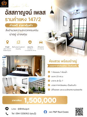 ขายคอนโด :  ขายคอนโด อัสสกาญจน์ เพลส รามคำแหง 147/2 ทำเลดี ราคาคุ้มค่าสิ่งอำนวยความสะดวกครบครัน