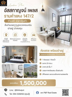 ขายคอนโด อัสสกาญจน์ เพลส รามคำแหง 147/2 ทำเลดี ราคาคุ้มค่าสิ่งอำนวยความสะดวกครบครัน