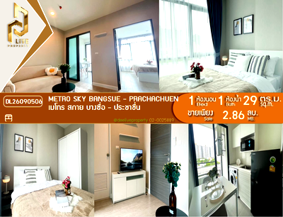 Condos for sale : DL26090506 Condo for sale, Metro Sky Bangsue - Prachachuen near MRT Bang Son, ready to move in, call urgently 0638692663 LineID @952jdxxk