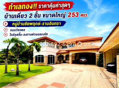 บ้านเดี่ยว ถนนวัชรพล : ขายบ้านเดี่ยว 2 ชั้น ทำเลทอง!! รามอินทรา-วัชรพล หมู่บ้านชัยพฤกษ์-รามอินทรา ขนาด 253 วา ราคา29 ล้านบาท ทำเลดี