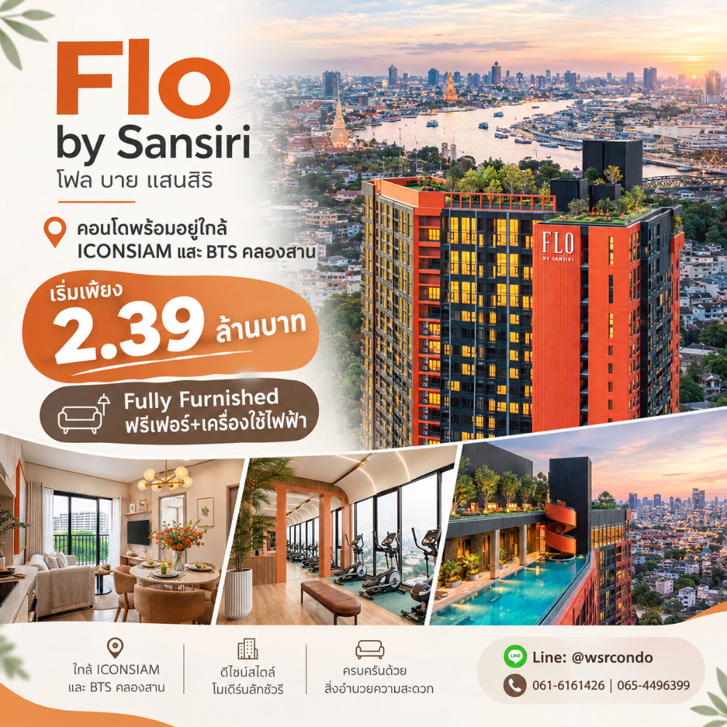 FLO by Sansiri สัมผัสวิวจริงและชมห้องตัวอย่างได้แล้ววันนี้! ทำเลศักยภาพใกล้ ICONSIAM เพียง 1 กม. เดินทางสะดวกเริ่ม 2.39 ลบ.* Line: @wsrcondo