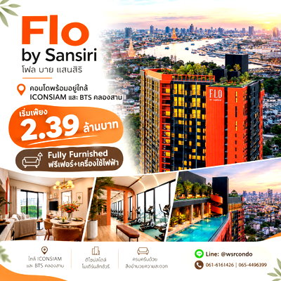 ขายคอนโด : ​FLO by Sansiri สัมผัสวิวจริงและชมห้องตัวอย่างได้แล้ววันนี้! ทำเลศักยภาพใกล้ ICONSIAM เพียง 1 กม. เดินทางสะดวกเริ่ม 2.39 ลบ.* Line: @wsrcondo