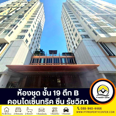 ขายคอนโด : ห้องชุด ชั้น 19 ตึก B คอนโดเซ็นทริค ซีน รัชวิภา ขายต่ำกว่าราคาประเมิน วิวเมือง ใกล้รถไฟฟ้า ต่อรองได้ คอนโดติดถนนใหญ่ รัชดา   