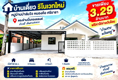 บ้านเดี่ยว นิคมราชชลบุรี : ขายบ้านเดี่ยวรีโนเวทใหม่ ม.ปาล์วิว หนองค้อ ศรีราชา
