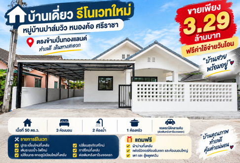 ขายบ้านเดี่ยวรีโนเวทใหม่ ม.ปาล์วิว หนองค้อ ศรีราชา