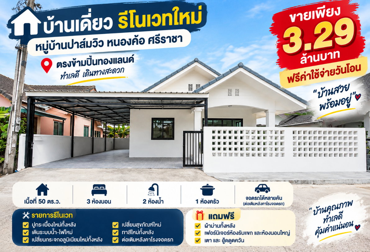 รูป ขายบ้านเดี่ยวรีโนเวทใหม่ ม.ปาล์วิว หนองค้อ ศรีราชา - รูปที่ 1/16