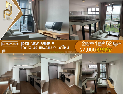 รูปภาพ DL26090524 ให้เช่าคอนโด ไอดีโอ นิว พระราม 9 (IDEO New Rama 9 ) ใกล้ MRT พระราม 9 พร้อมเข้าอยู่ โทรด่วน 0653619502 LineID @952jdxxk