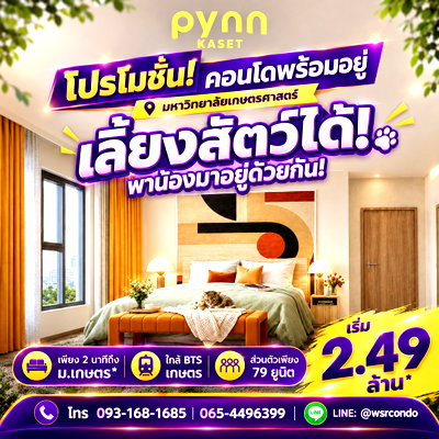 ขายคอนโด : ​PYNN KASET สังคมส่วนตัวเพียง 79 ยูนิต ต้อนรับสัตว์เลี้ยง! เดินทางสะดวกใกล้รถไฟฟ้าและ ม.เกษตรฯ แต่งครบเริ่ม 2.49 ลบ. โทร 065-4496399 Line: @wsrcondo