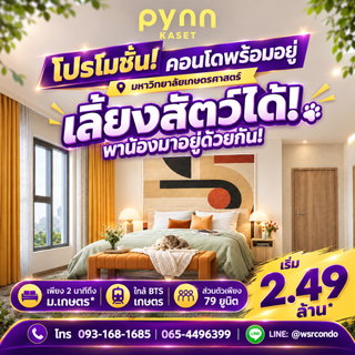 ​PYNN KASET สังคมส่วนตัวเพียง 79 ยูนิต ต้อนรับสัตว์เลี้ยง! เดินทางสะดวกใกล้รถไฟฟ้าและ ม.เกษตรฯ แต่งครบเริ่ม 2.49 ลบ. โทร 065-4496399 Line: @wsrcondo