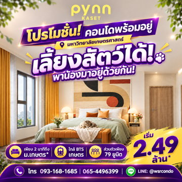 ​PYNN KASET สังคมส่วนตัวเพียง 79 ยูนิต ต้อนรับสัตว์เลี้ยง! เดินทางสะดวกใกล้รถไฟฟ้าและ ม.เกษตรฯ แต่งครบเริ่ม 2.49 ลบ. โทร 065-4496399 Line: @wsrcondo