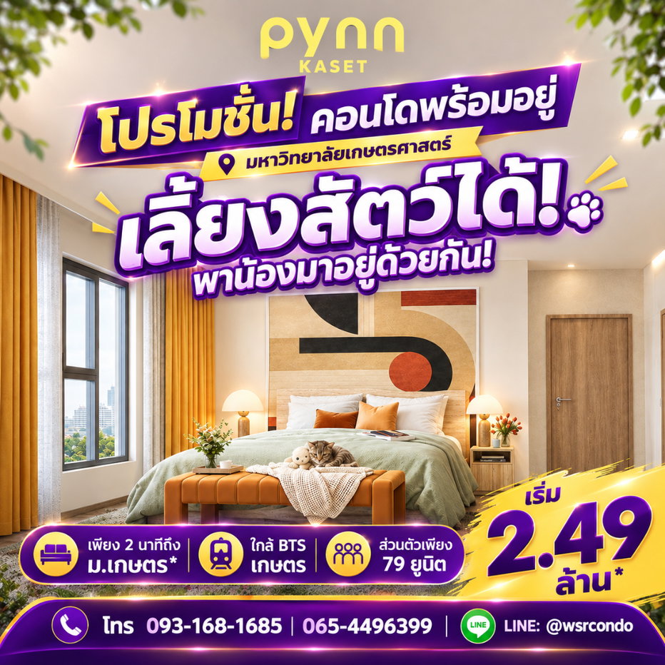 รูป ​PYNN KASET สังคมส่วนตัวเพียง 79 ยูนิต ต้อนรับสัตว์เลี้ยง! เดินทางสะดวกใกล้รถไฟฟ้าและ ม.เกษตรฯ แต่งครบเริ่ม 2.49 ลบ. โทร 065-4496399 Line: @wsrcondo - รูปที่ 1/6