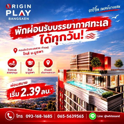 ขายคอนโด : ​ORIGIN PLAY BANGSAEN ทำเลทองย่านบางแสนเดินทางสะดวก! ห้องพักหลากหลายขนาด 24-35 ตร.ม. ตอบโจทย์ทุกไลฟ์สไตล์ เริ่ม 2.39 ลบ.* Line: @whitesand