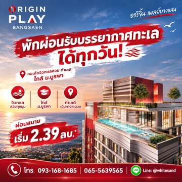 ​ORIGIN PLAY BANGSAEN ทำเลทองย่านบางแสนเดินทางสะดวก! ห้องพักหลากหลายขนาด 24-35 ตร.ม. ตอบโจทย์ทุกไลฟ์สไตล์ เริ่ม 2.39 ลบ.* Line: @whitesand