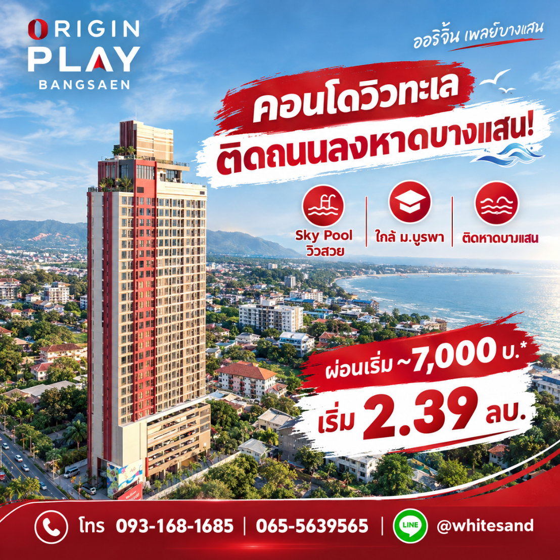 ORIGIN PLAY BANGSAEN ที่อยู่อาศัยคุณภาพใกล้ชายหาดบางแสน! ครบครันด้วยส่วนกลางลอยฟ้าเพื่อการพักผ่อนอย่างแท้จริง เริ่ม 2.39 ลบ. โทร 065-5639565