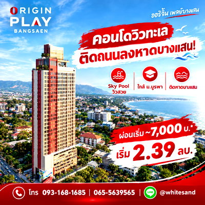 ขายคอนโด : ​ORIGIN PLAY BANGSAEN ที่อยู่อาศัยคุณภาพใกล้ชายหาดบางแสน! ครบครันด้วยส่วนกลางลอยฟ้าเพื่อการพักผ่อนอย่างแท้จริง เริ่ม 2.39 ลบ. โทร 065-5639565