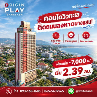 ​ORIGIN PLAY BANGSAEN ที่อยู่อาศัยคุณภาพใกล้ชายหาดบางแสน! ครบครันด้วยส่วนกลางลอยฟ้าเพื่อการพักผ่อนอย่างแท้จริง เริ่ม 2.39 ลบ. โทร 065-5639565