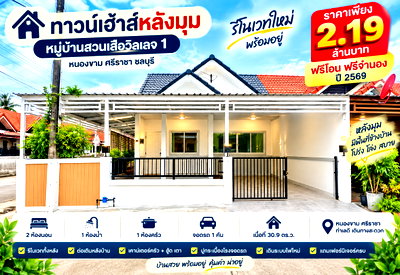 ทาวน์โฮม ศรีราชา ชลบุรี : ขายทาวน์โฮมหลังริมรีโนเวทใหม่ ม.สวนเสือวิลเลจ ศรีราชา