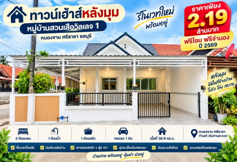 ขายทาวน์โฮมหลังริมรีโนเวทใหม่ ม.สวนเสือวิลเลจ ศรีราชา