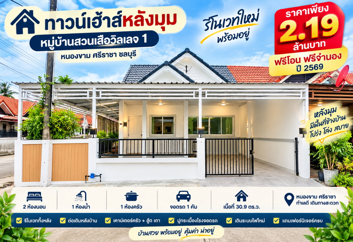 รูป ขายทาวน์โฮมหลังริมรีโนเวทใหม่ ม.สวนเสือวิลเลจ ศรีราชา - รูปที่ 1/18