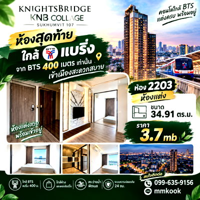 ขายคอนโด : 🔥 ห้องสุดท้าย! ยูนิตพิเศษ Knightsbridge KNB Collage Sukhumvit 107 🔥