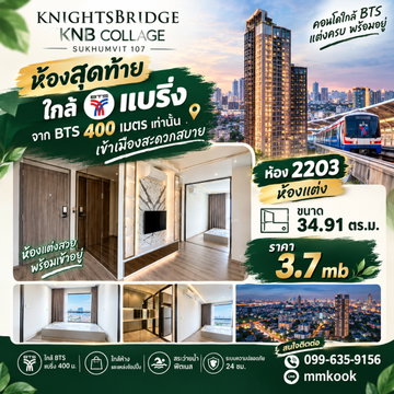 🔥 ห้องสุดท้าย! ยูนิตพิเศษ Knightsbridge KNB Collage Sukhumvit 107 🔥