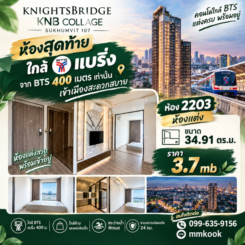 รูป 🔥 ห้องสุดท้าย! ยูนิตพิเศษ Knightsbridge KNB Collage Sukhumvit 107 🔥 - รูปที่ 1/8