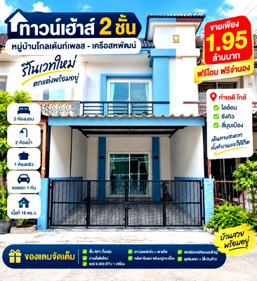 ทาวน์โฮม ชลบุรี : ขายทาวน์โฮมรีโนเวทใหม่ ม.โกลเด้นท์เพลส เครือสหพัฒน์ ศรีราชา