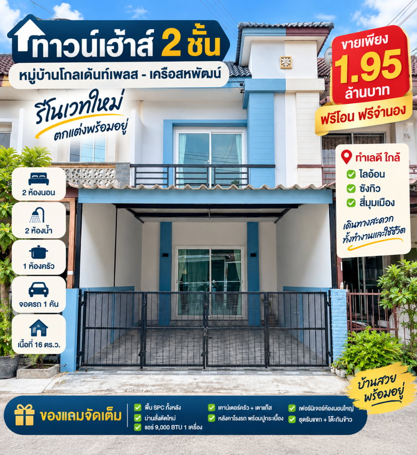 รูป ขายทาวน์โฮมรีโนเวทใหม่ ม.โกลเด้นท์เพลส เครือสหพัฒน์ ศรีราชา - รูปที่ 1/15