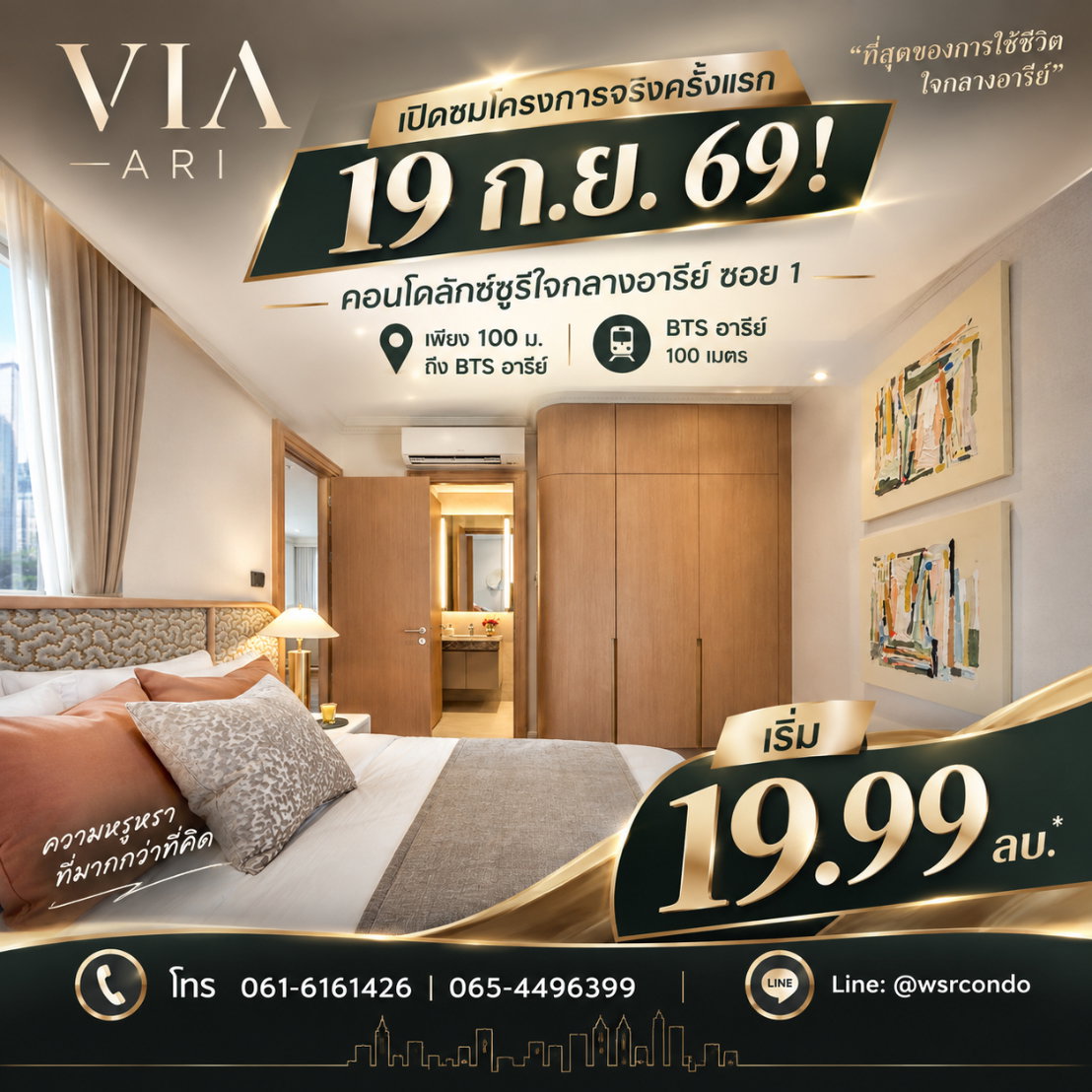 VIA ARI นิยามใหม่ของการอยู่อาศัยใจกลางอารีย์! ที่จอดรถ 170% พร้อม Concierge Service 24 ชม. เริ่ม 19.99 ลบ. โทร 065-4496399 Line: @wsrcondo