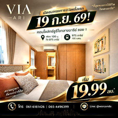 ขายคอนโด : ​VIA ARI นิยามใหม่ของการอยู่อาศัยใจกลางอารีย์! ที่จอดรถ 170% พร้อม Concierge Service 24 ชม. เริ่ม 19.99 ลบ. โทร 065-4496399 Line: @wsrcondo