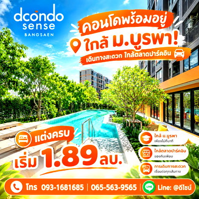 ขายคอนโด : ​ดีคอนโด เซนส์ บางแสน ตัวเลือกอันดับหนึ่งของคนทำงานและนักศึกษา! ครบทั้งทำเลและฟังก์ชันการอยู่อาศัย เริ่ม 1.89 ลบ. Line: @wsrcondo โทร 065-5639565