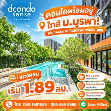 ดีคอนโด เซนส์ บางแสน ตัวเลือกอันดับหนึ่งของคนทำงานและนักศึกษา! ครบทั้งทำเลและฟังก์ชันการอยู่อาศัย เริ่ม 1.89 ลบ. Line: @wsrcondo โทร 065-5639565