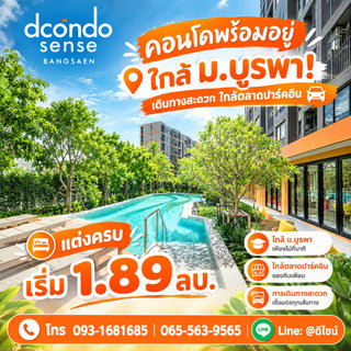 ดีคอนโด เซนส์ บางแสน ตัวเลือกอันดับหนึ่งของคนทำงานและนักศึกษา! ครบทั้งทำเลและฟังก์ชันการอยู่อาศัย เริ่ม 1.89 ลบ. Line: @wsrcondo โทร 065-5639565