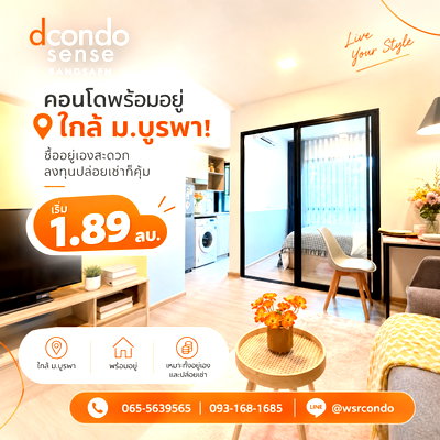 ขายคอนโด : Dcondo Sense Bangsaen คอนโดใหม่พร้อมอยู่จากแสนสิริ! ใกล้ ม.บูรพา & ตลาดโตชิน แต่งครบ Fully Furnished เริ่ม 1.89 ลบ. โทร 093-1681685 Line: @wsrcondo