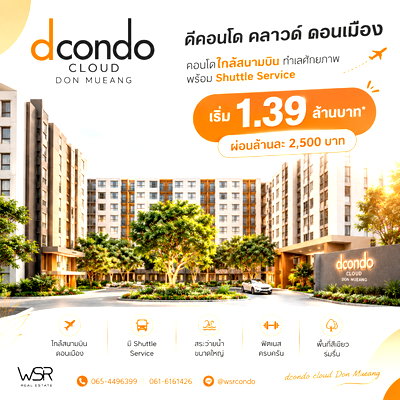 ขายคอนโด : ​ดีคอนโด คลาวด์ ดอนเมือง โอกาสลงทุนคอนโดราคาสบายกระเป๋า! ทำเลศักยภาพใกล้ศูนย์ราชการและ AOT ผลตอบแทนดี เริ่ม 1.39 ลบ. Line: @wsrcondo โทร 065-4496399